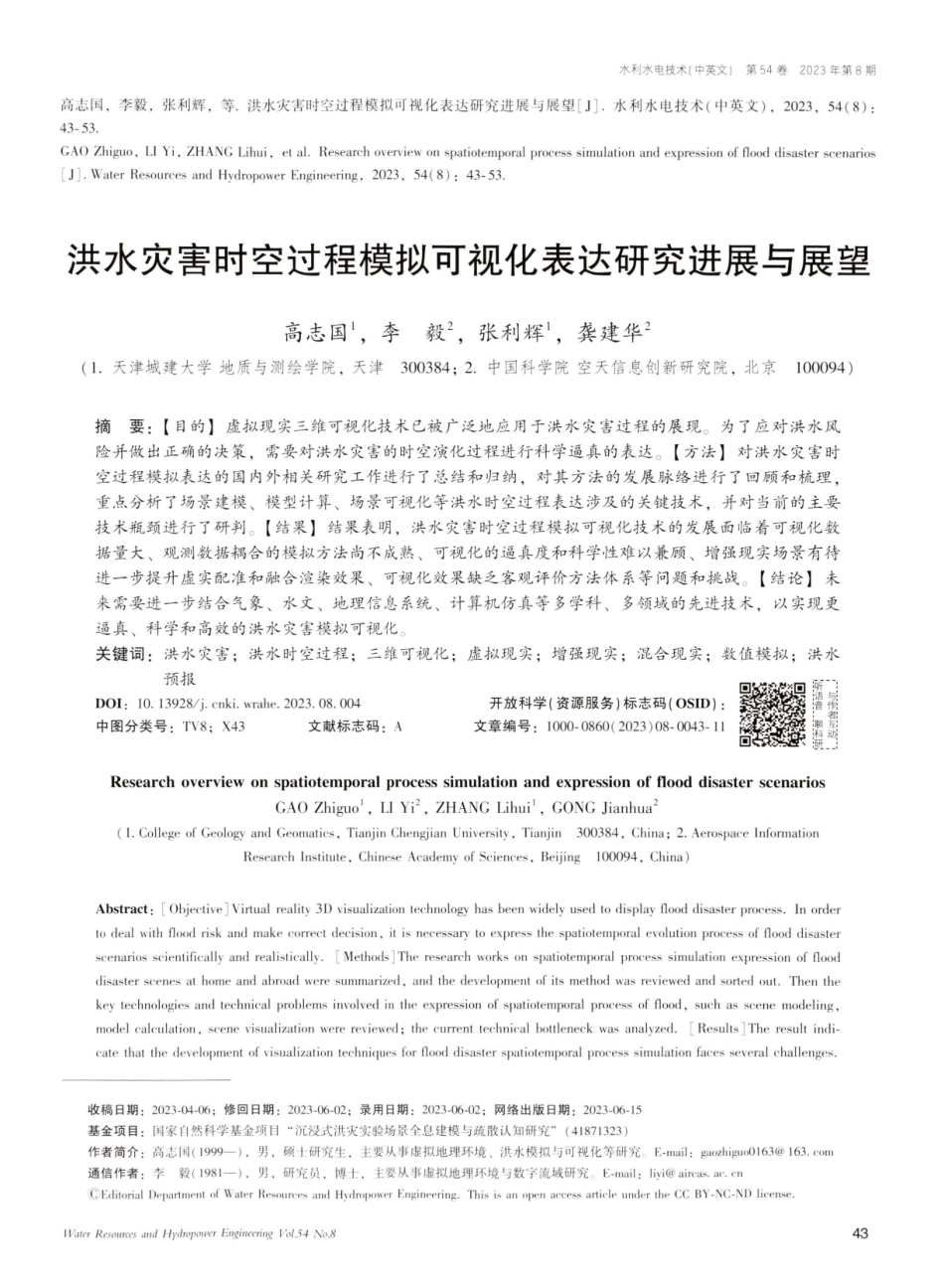 洪水灾害时空过程模拟可视化表达研究进展与展望.pdf_第1页