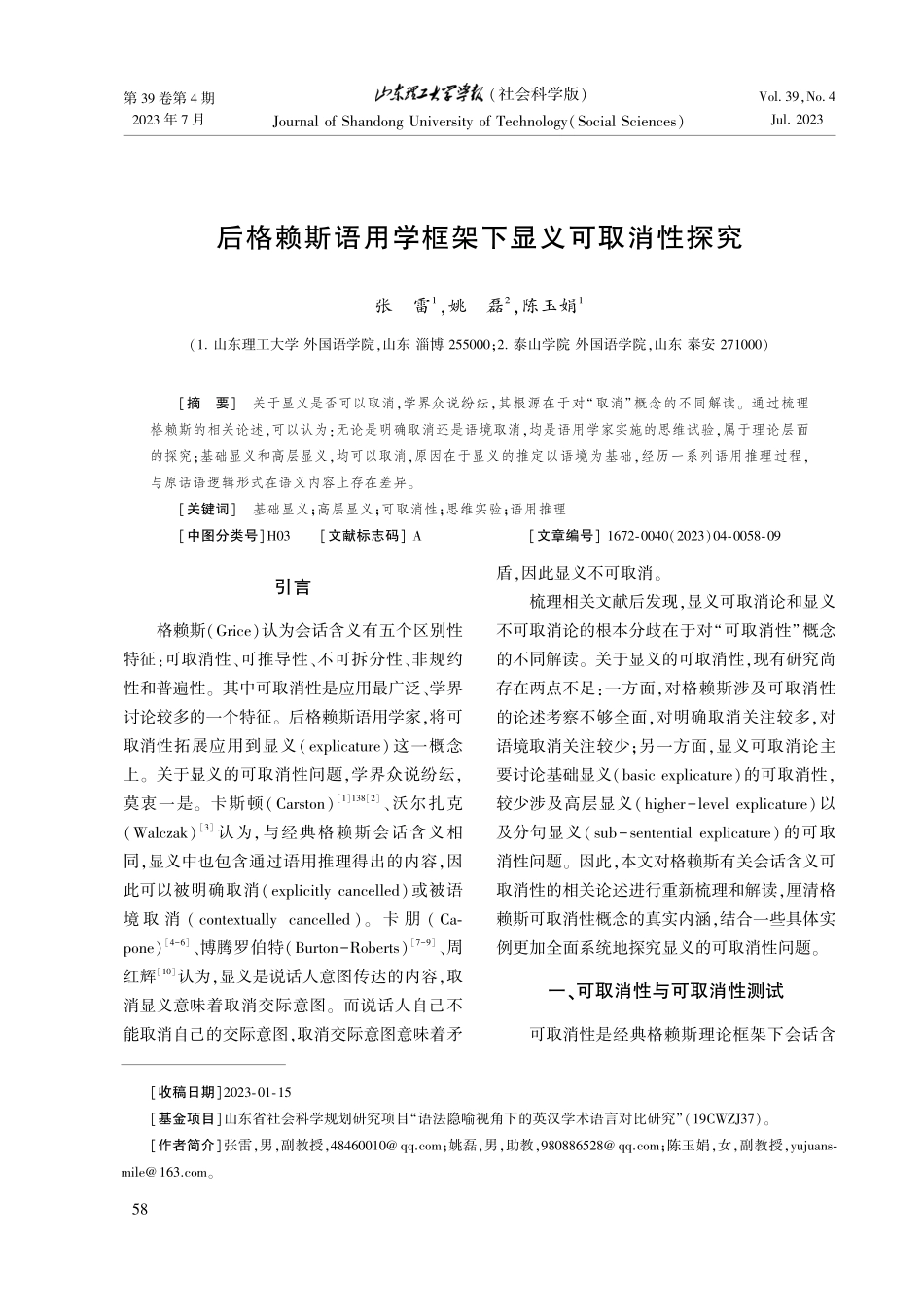 后格赖斯语用学框架下显义可取消性探究.pdf_第1页