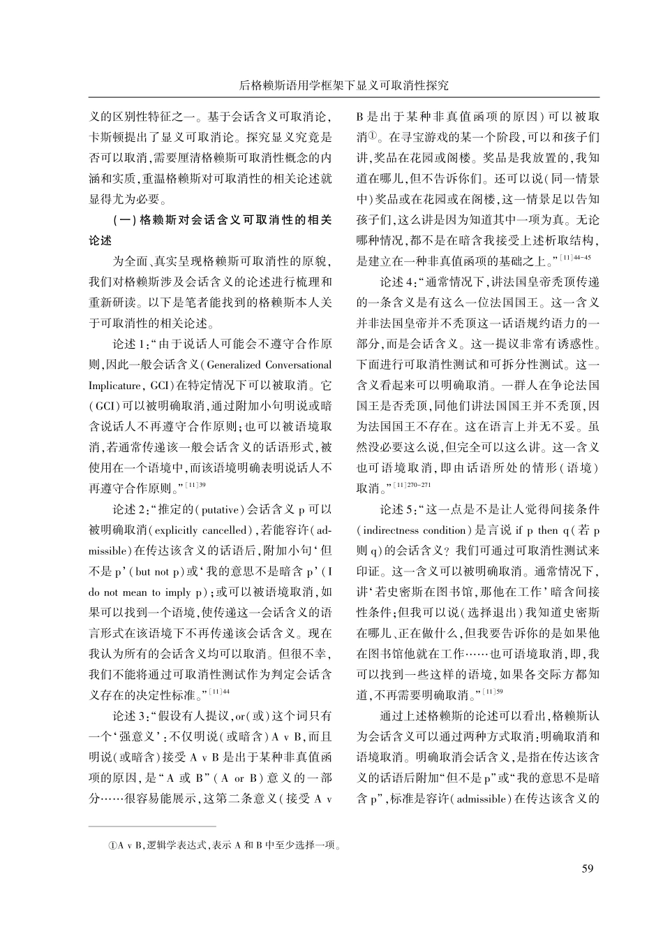 后格赖斯语用学框架下显义可取消性探究.pdf_第2页