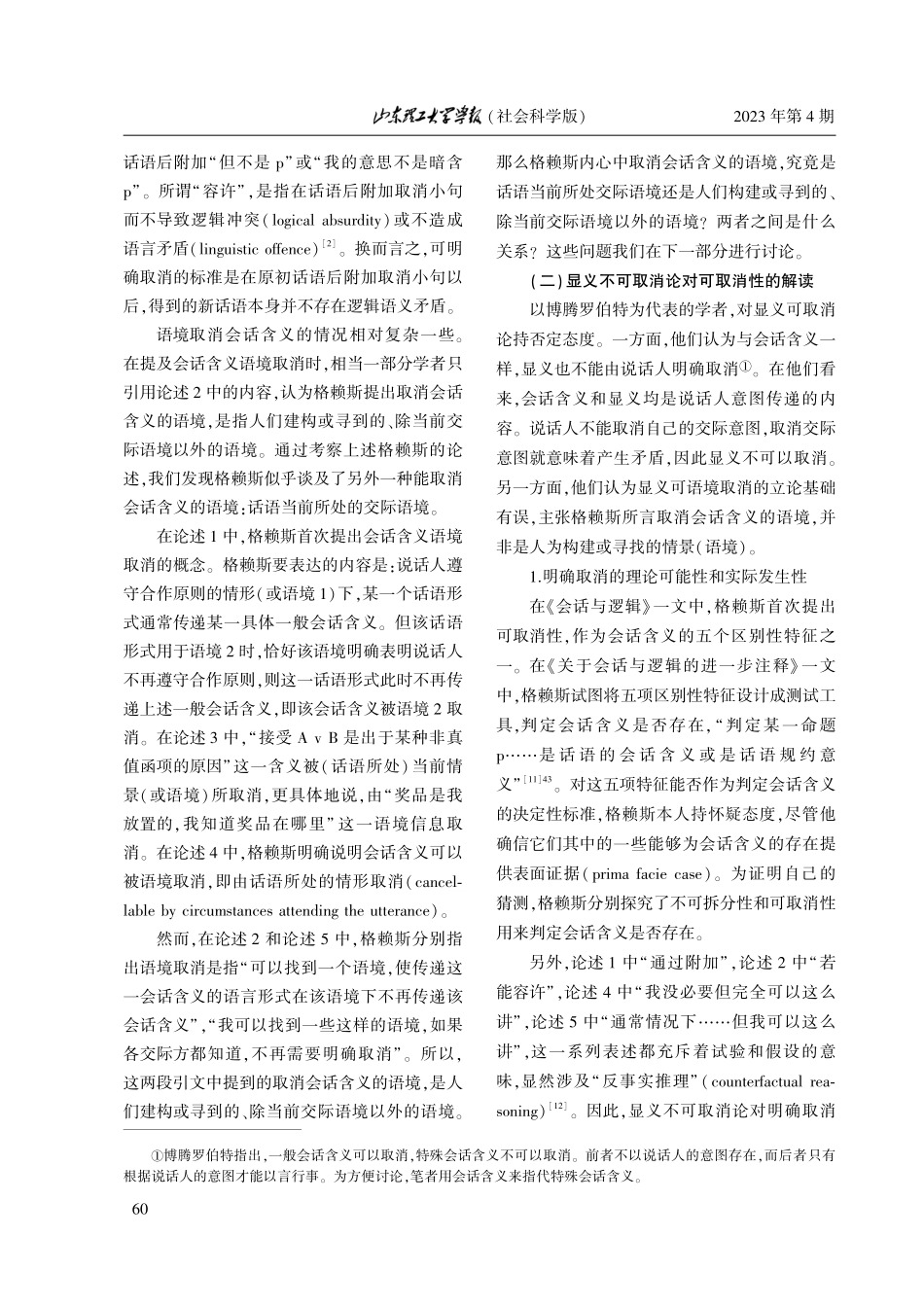 后格赖斯语用学框架下显义可取消性探究.pdf_第3页
