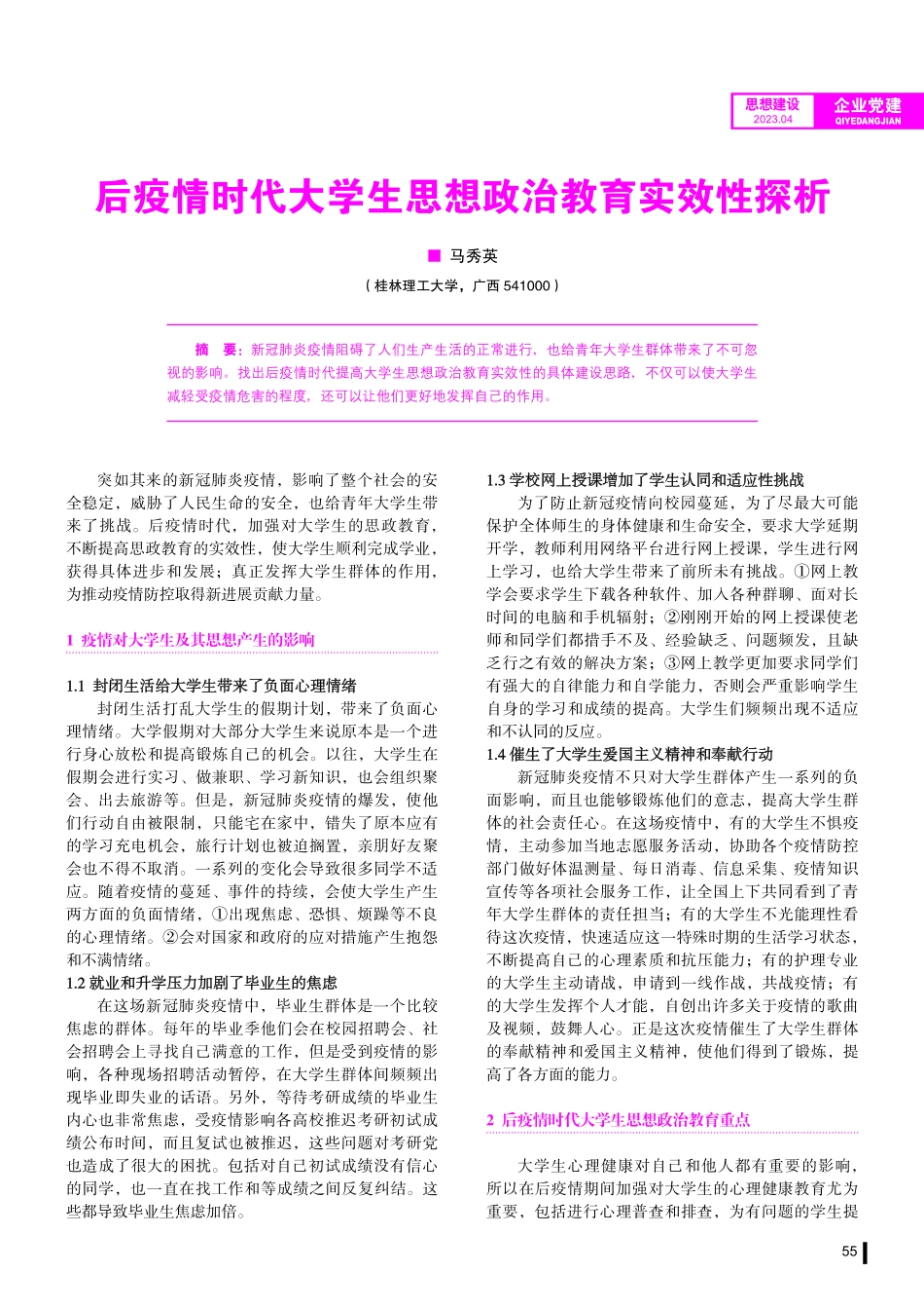 后疫情时代大学生思想政治教育实效性探析.pdf_第1页