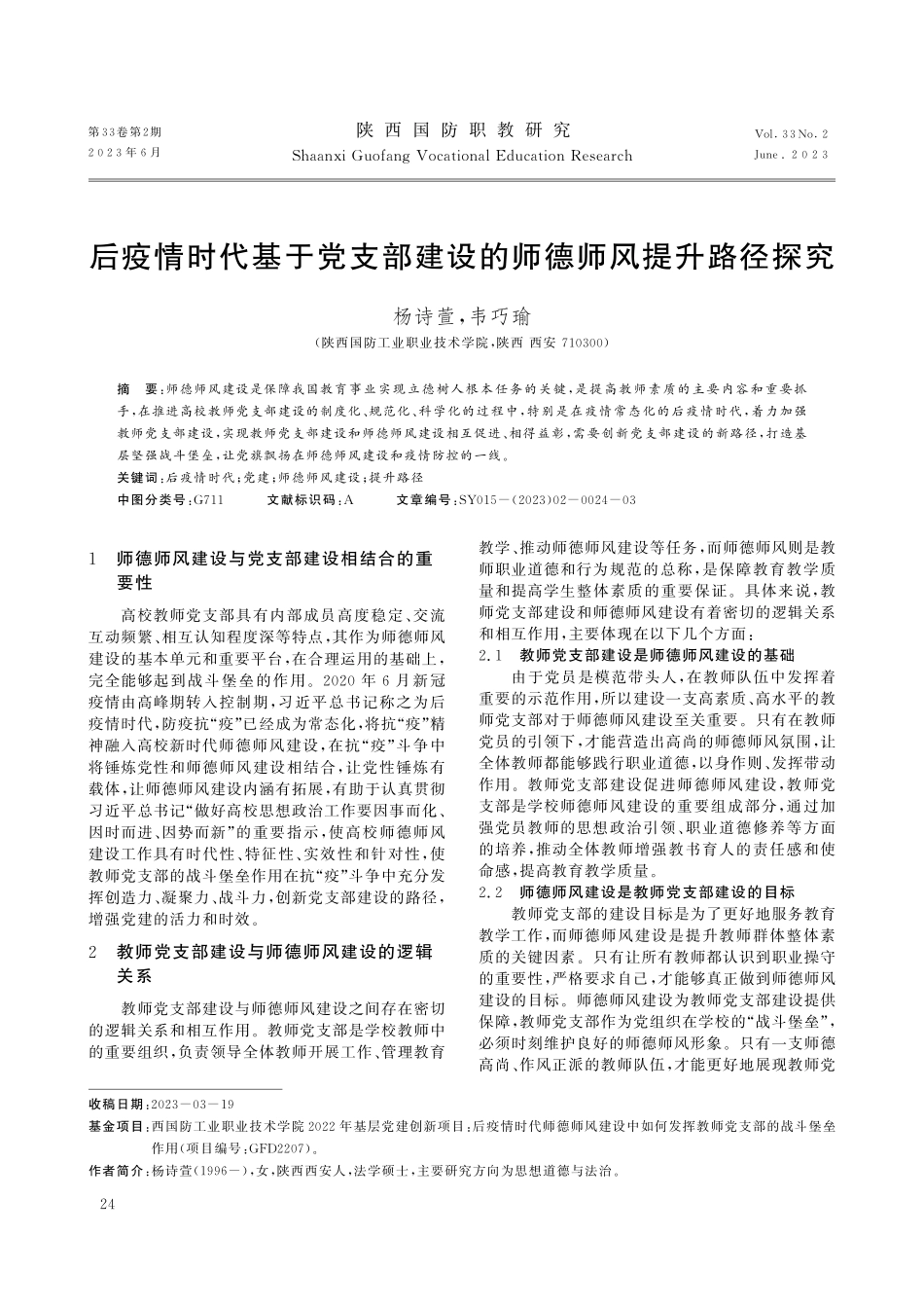 后疫情时代基于党支部建设的师德师风提升路径探究.pdf_第1页