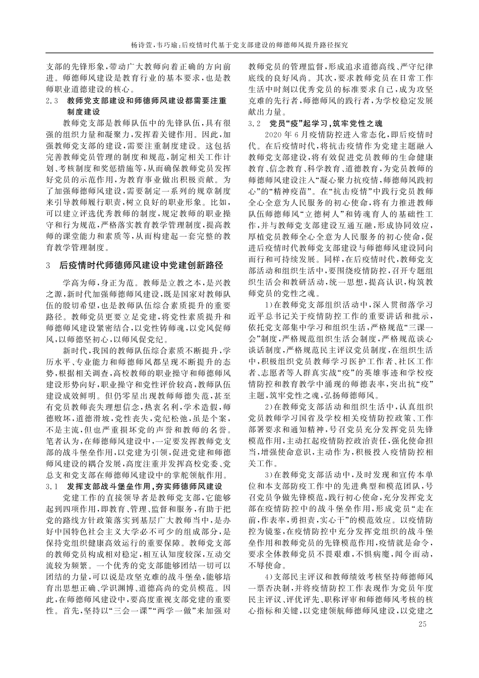 后疫情时代基于党支部建设的师德师风提升路径探究.pdf_第2页