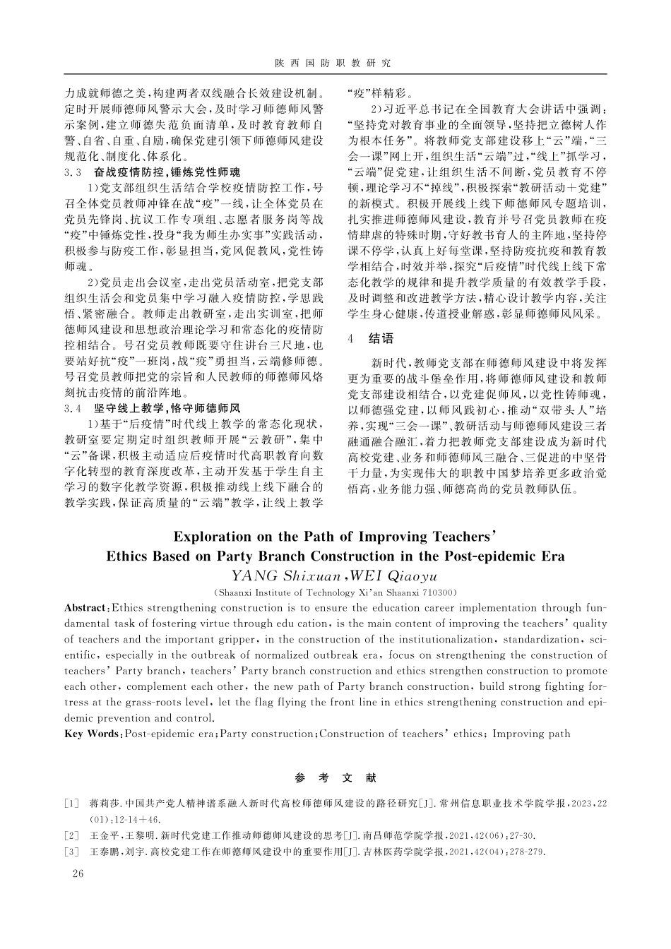 后疫情时代基于党支部建设的师德师风提升路径探究.pdf_第3页