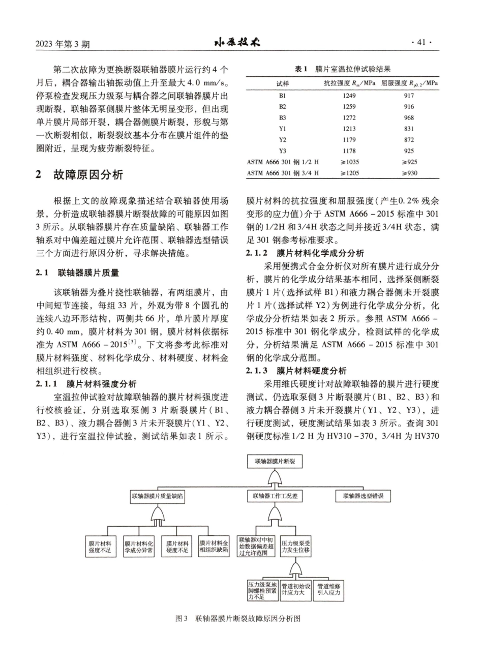 核电站主给水泵联轴器膜片断裂原因分析及改进.pdf_第2页