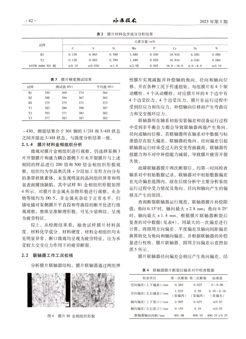 核电站主给水泵联轴器膜片断裂原因分析及改进.pdf_第3页