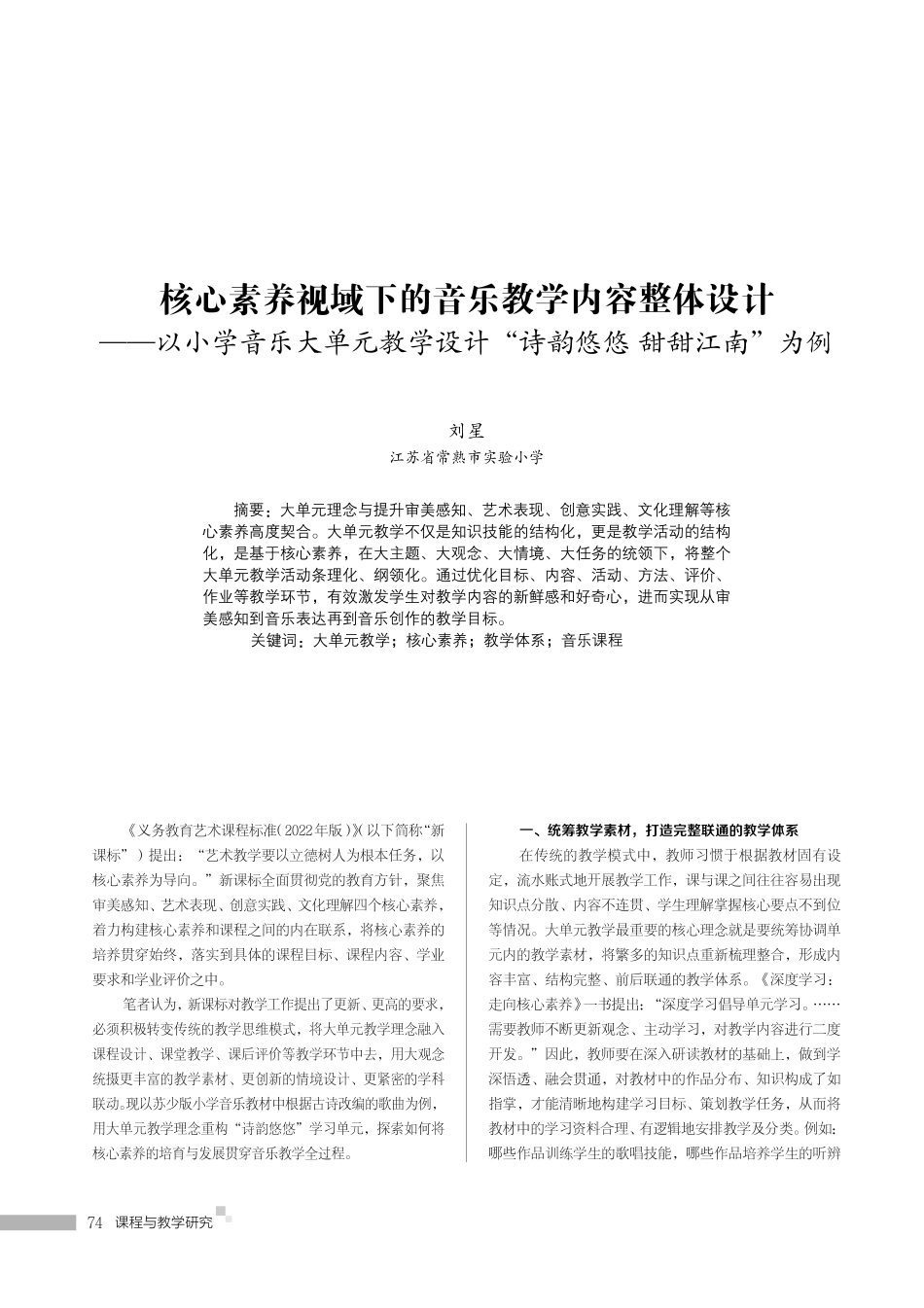 核心素养视域下的音乐教学内容整体设计——以小学音乐大单元教学设计“诗韵悠悠 甜甜江南”为例.pdf_第1页