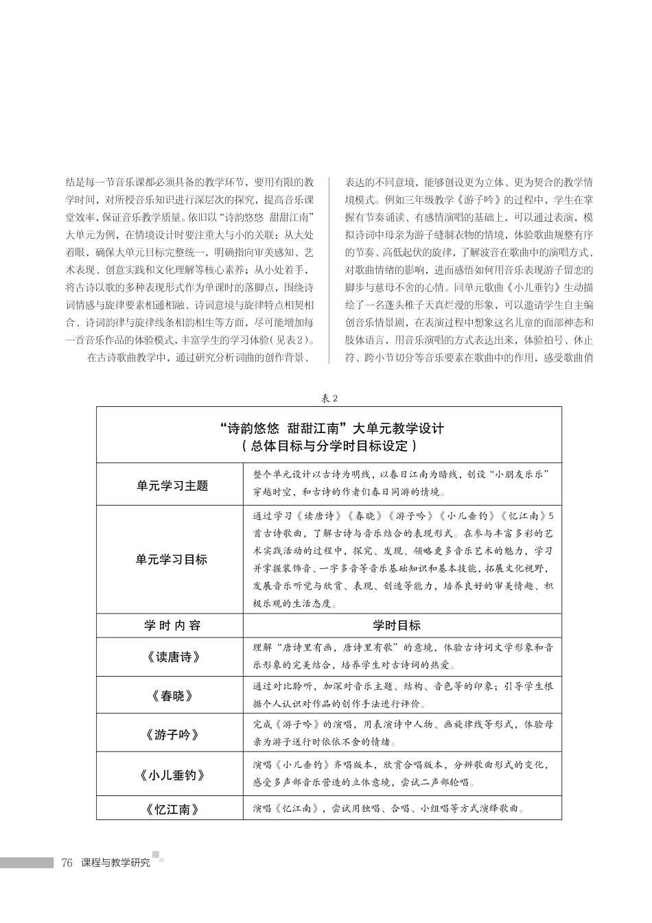 核心素养视域下的音乐教学内容整体设计——以小学音乐大单元教学设计“诗韵悠悠 甜甜江南”为例.pdf_第3页