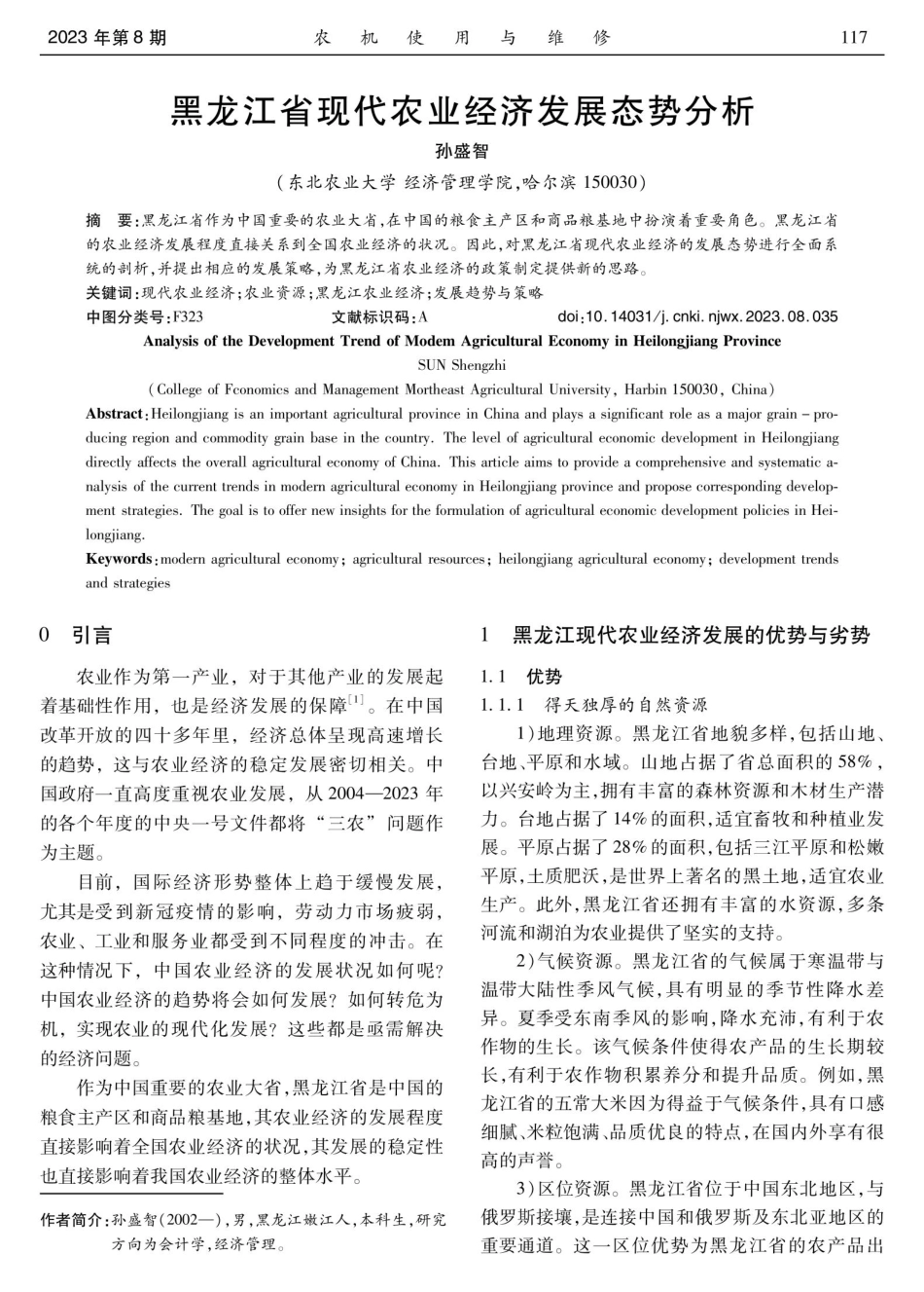 黑龙江省现代农业经济发展态势分析.pdf_第1页