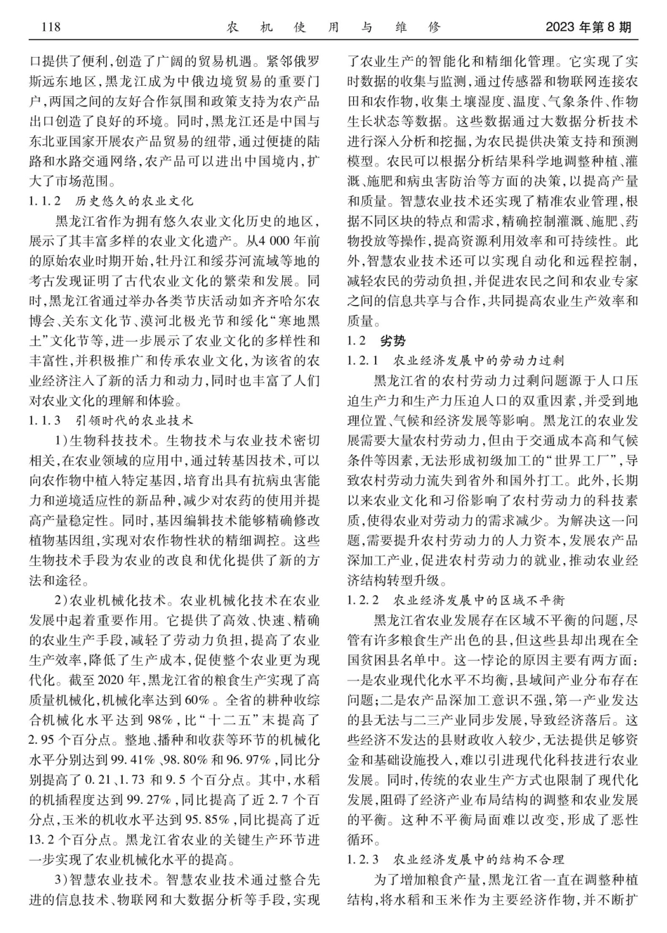 黑龙江省现代农业经济发展态势分析.pdf_第2页