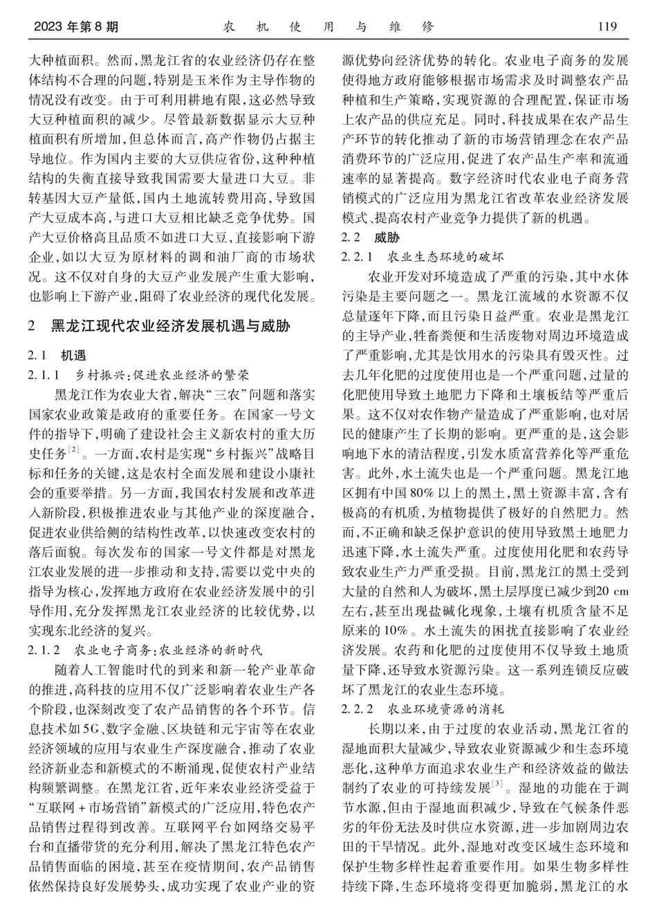 黑龙江省现代农业经济发展态势分析.pdf_第3页
