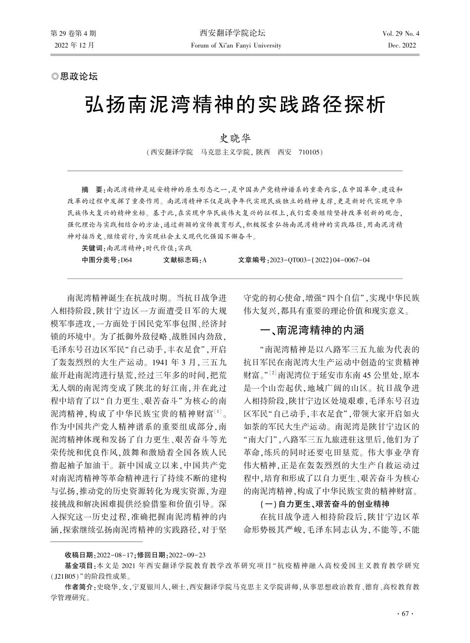 弘扬南泥湾精神的实践路径探析.pdf_第1页