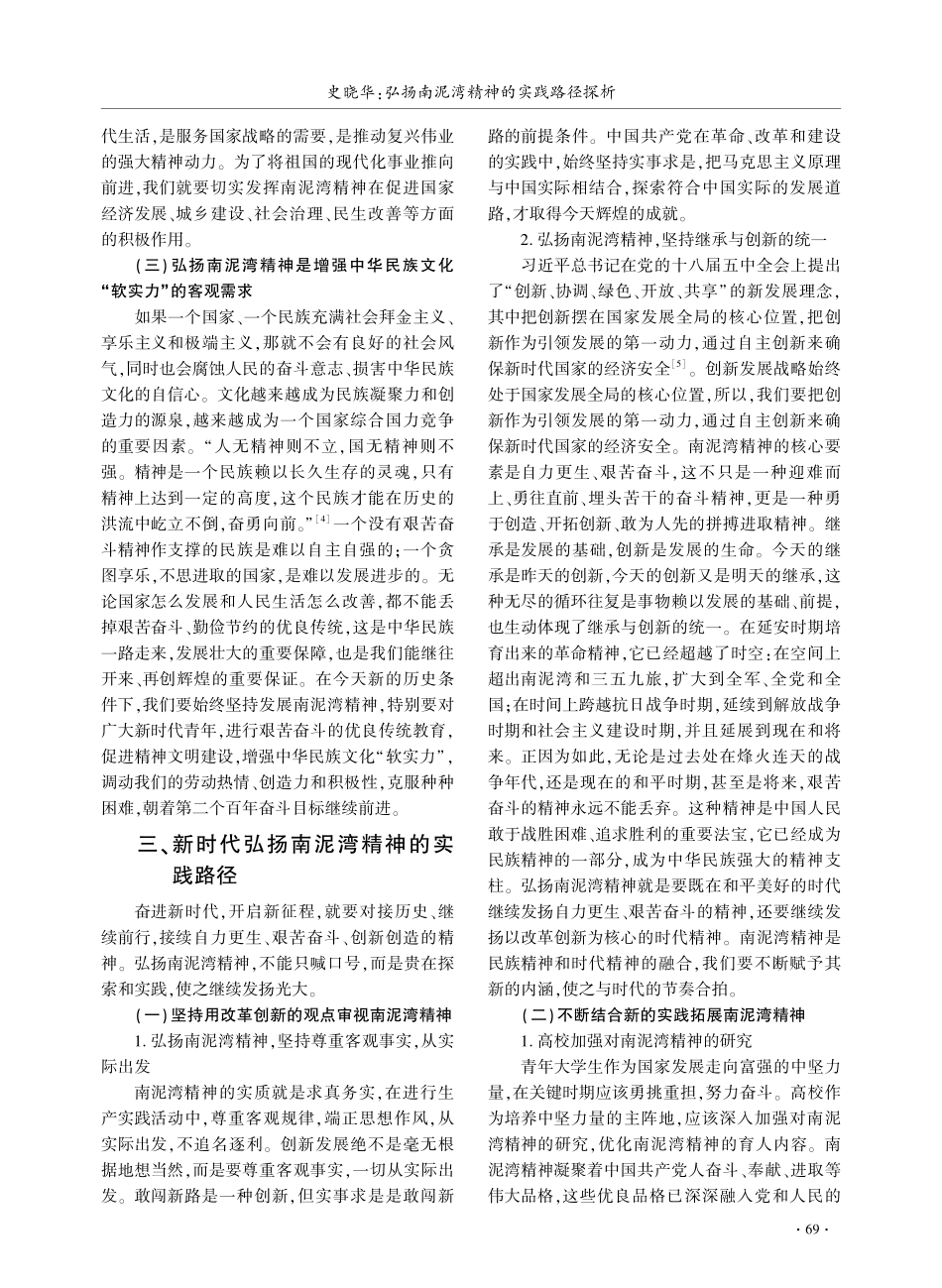 弘扬南泥湾精神的实践路径探析.pdf_第3页