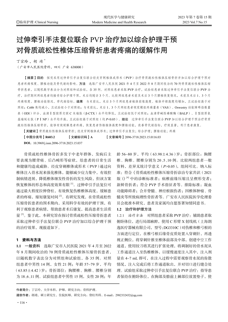 过伸牵引手法复位联合PVP治疗加以综合护理干预对骨质疏松性椎体压缩骨折患者疼痛的缓解作用.pdf_第1页