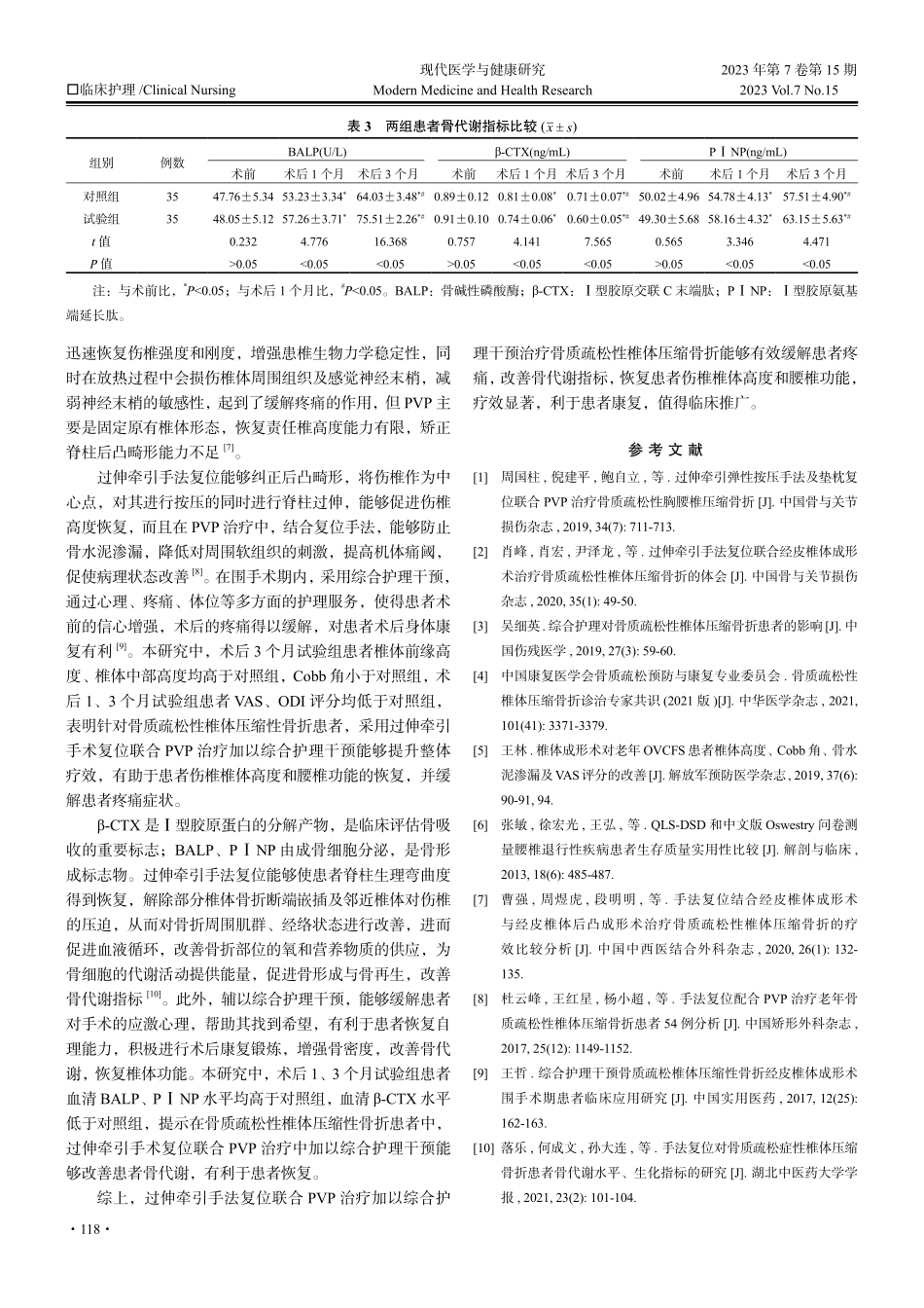 过伸牵引手法复位联合PVP治疗加以综合护理干预对骨质疏松性椎体压缩骨折患者疼痛的缓解作用.pdf_第3页