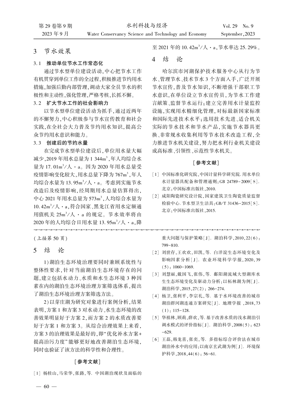 哈尔滨市河湖保护技术服务中心节水机关建设的做法及成效.pdf_第3页