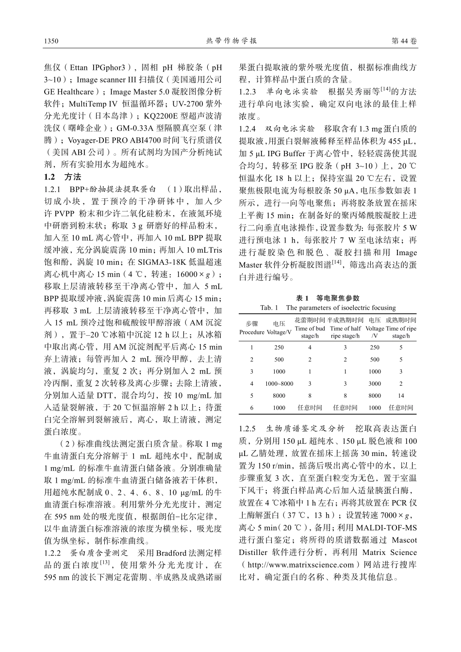 海南不同成熟期诺丽果的蛋白鉴定及功能分析.pdf_第3页