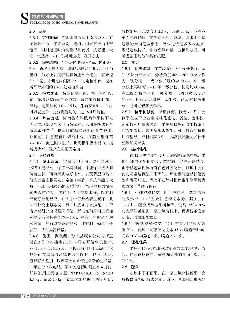 海南琼中县榴莲蜜高产优质栽培技术.pdf_第2页