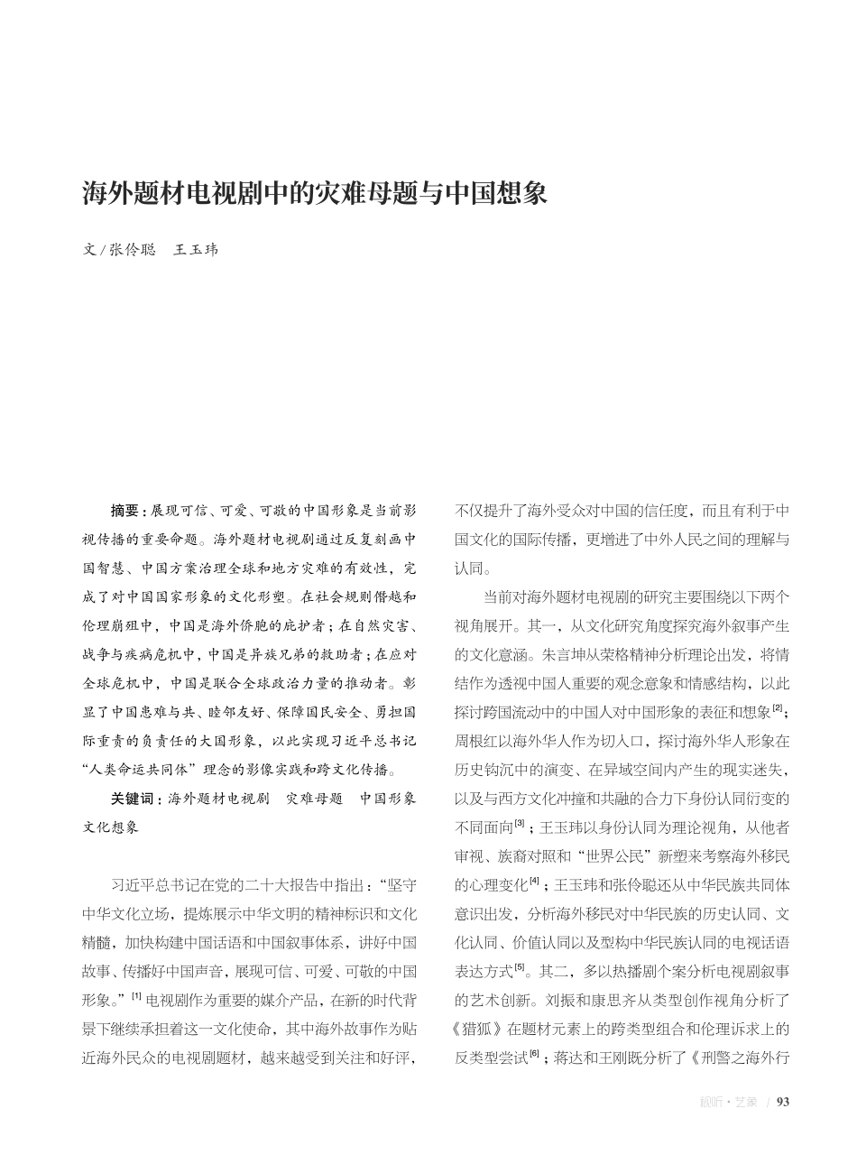 海外题材电视剧中的灾难母题与中国想象.pdf_第1页