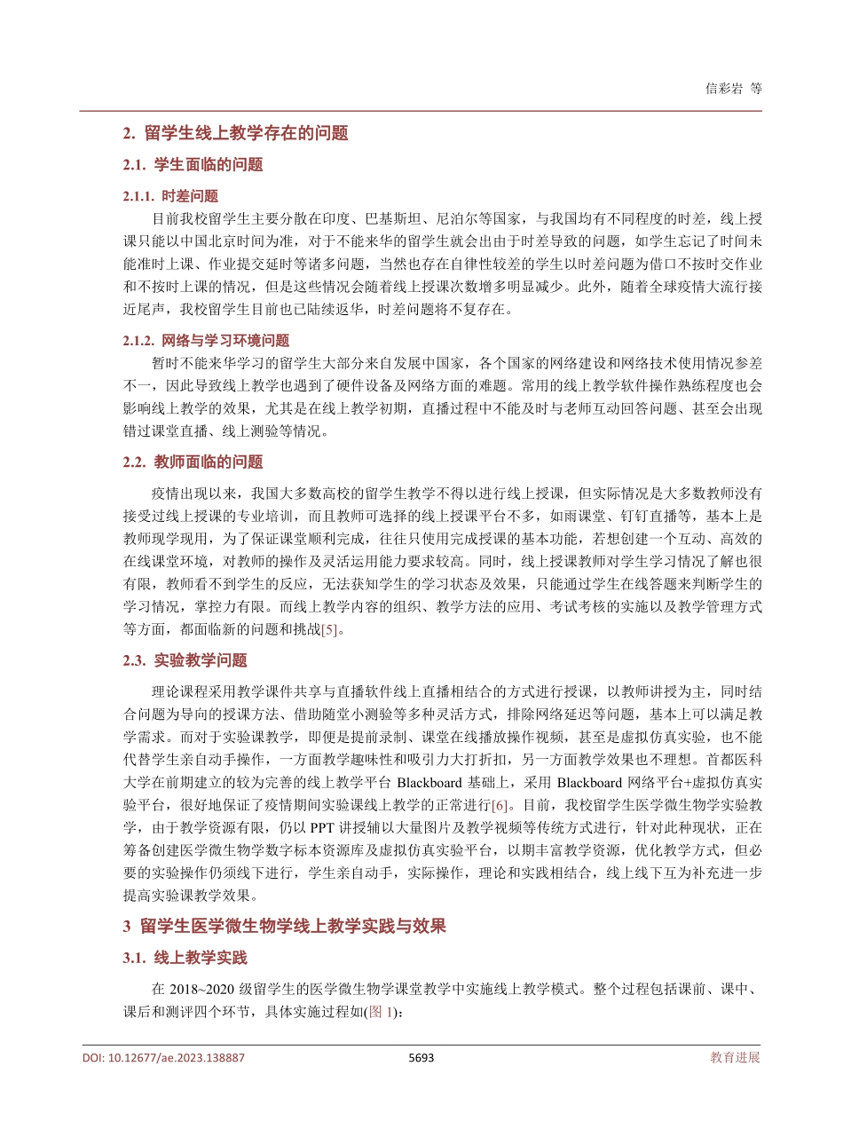 后疫情时代留学生医学微生物学教学模式研究.pdf_第3页