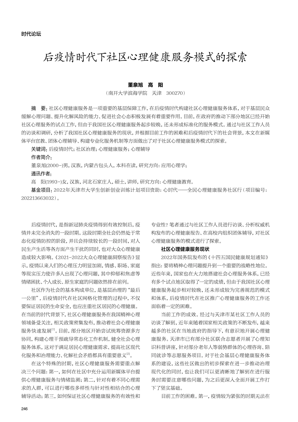 后疫情时代下社区心理健康服务模式的探索.pdf_第1页