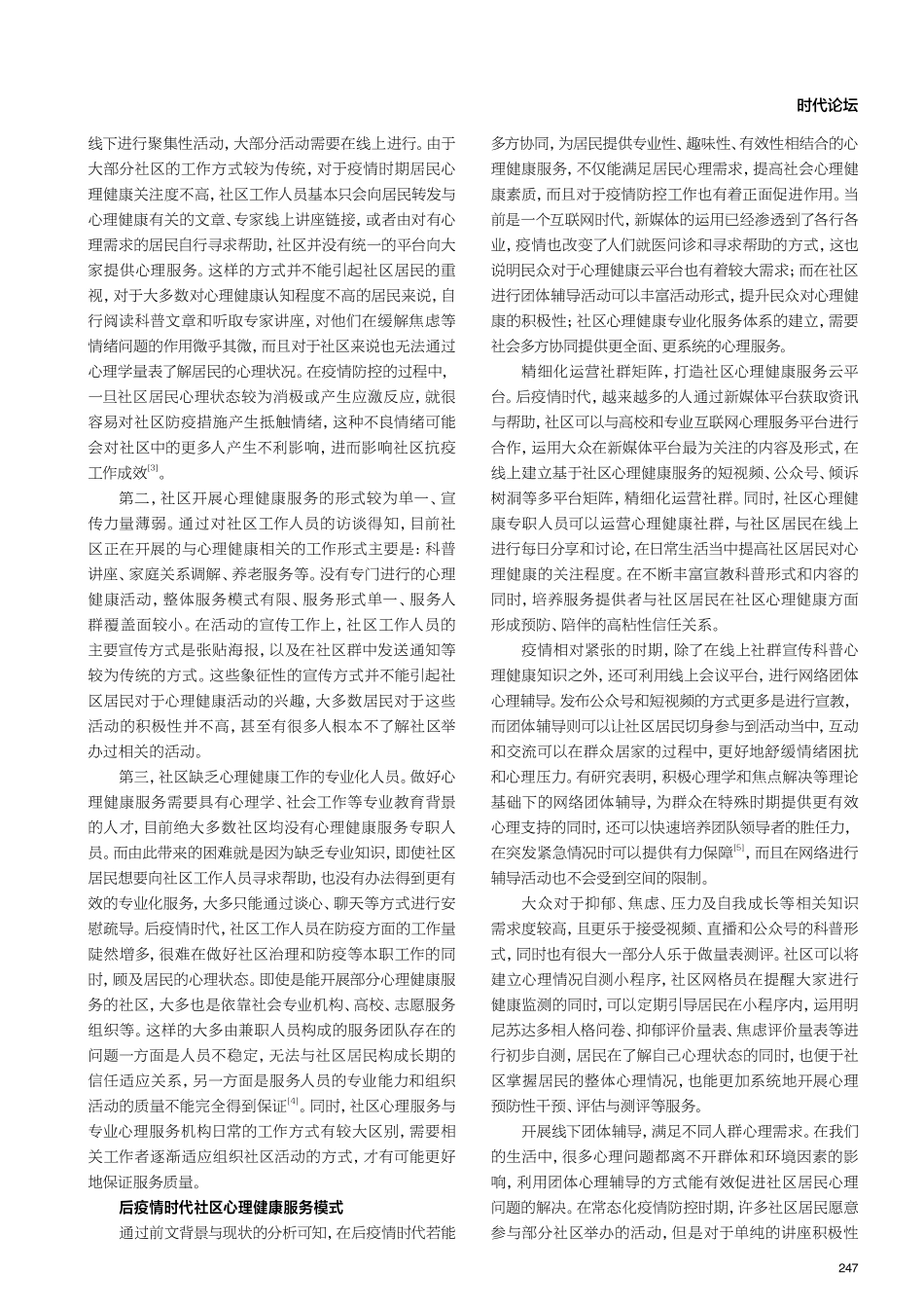 后疫情时代下社区心理健康服务模式的探索.pdf_第2页