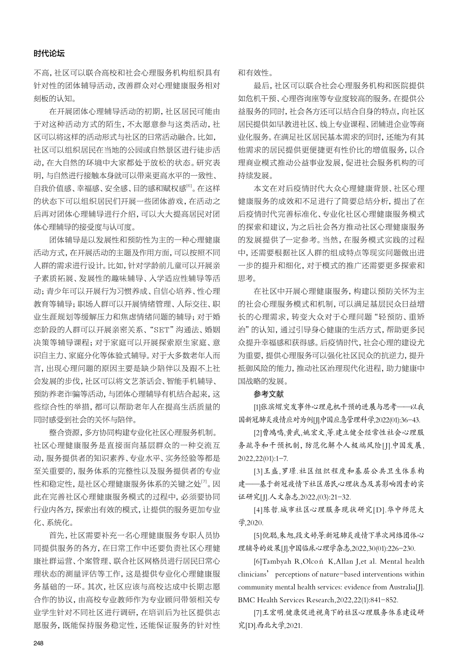 后疫情时代下社区心理健康服务模式的探索.pdf_第3页