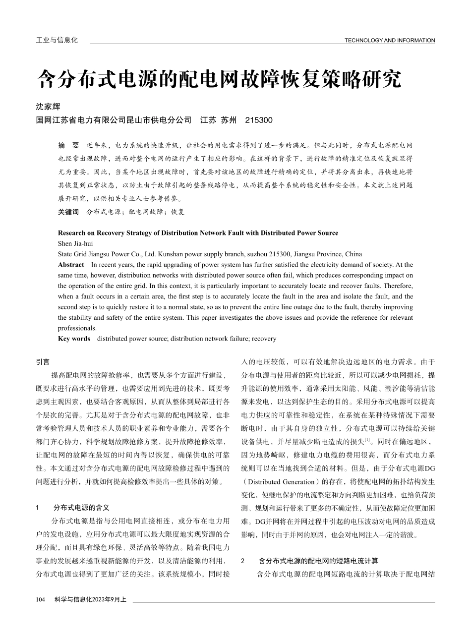 含分布式电源的配电网故障恢复策略研究.pdf_第1页