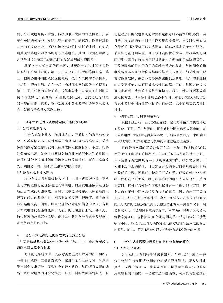 含分布式电源的配电网故障恢复策略研究.pdf_第2页