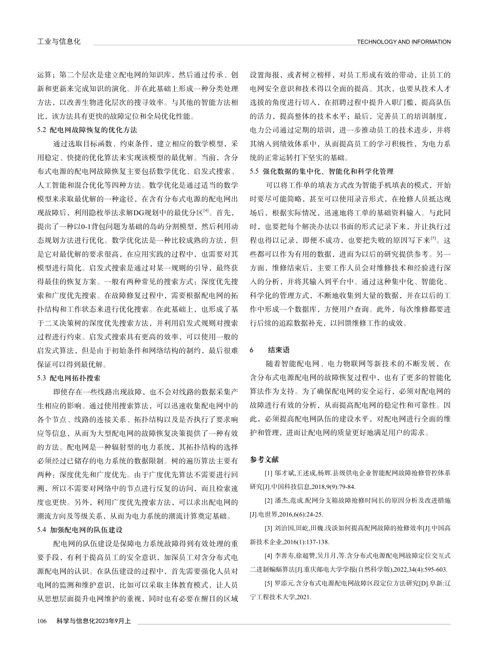 含分布式电源的配电网故障恢复策略研究.pdf_第3页