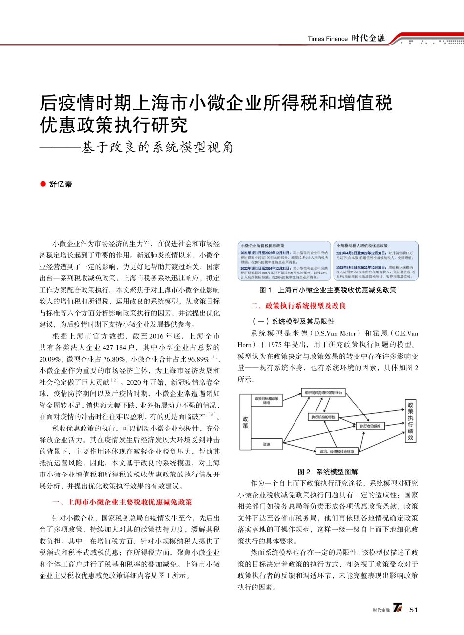 后疫情时期上海市小微企业所得税和增值税优惠政策执行研究——基于改良的系统模型视角.pdf_第1页