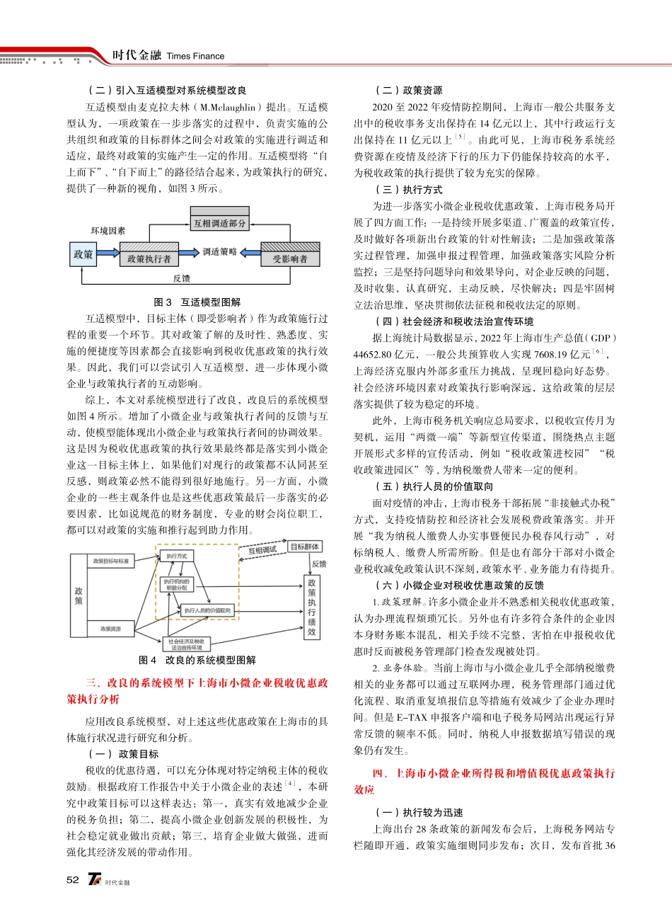 后疫情时期上海市小微企业所得税和增值税优惠政策执行研究——基于改良的系统模型视角.pdf_第2页