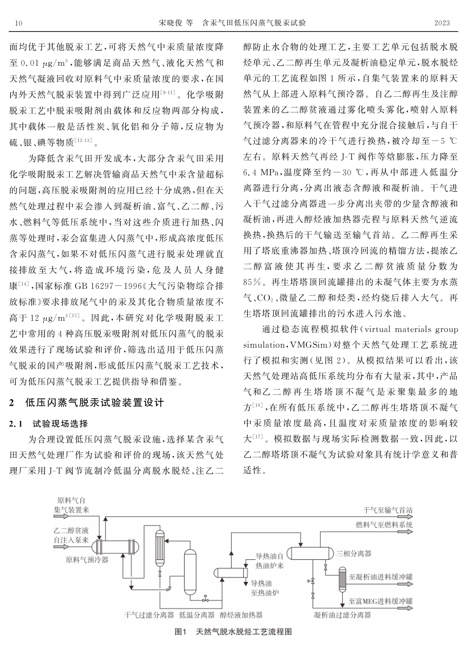 含汞气田低压闪蒸气脱汞试验.pdf_第2页