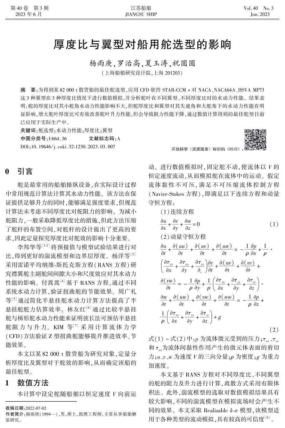 厚度比与翼型对船用舵选型的影响.pdf_第1页