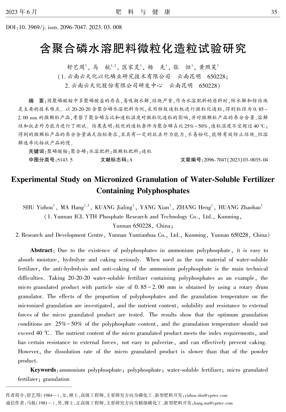 含聚合磷水溶肥料微粒化造粒试验研究.pdf_第1页