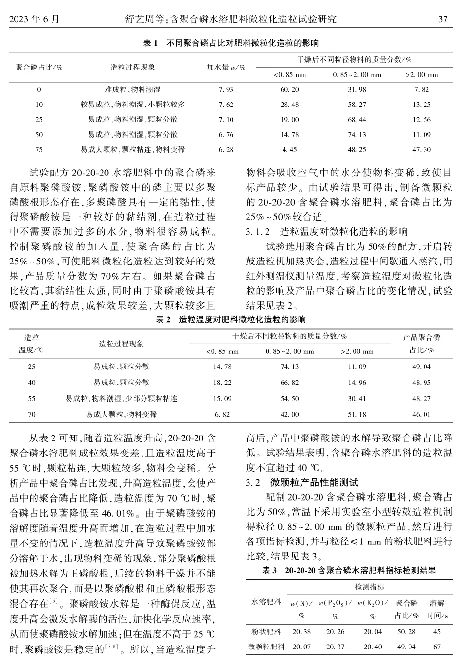 含聚合磷水溶肥料微粒化造粒试验研究.pdf_第3页
