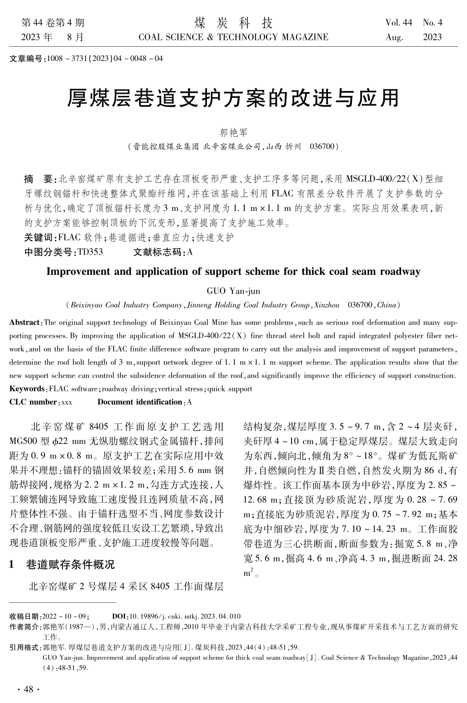 厚煤层巷道支护方案的改进与应用.pdf_第1页