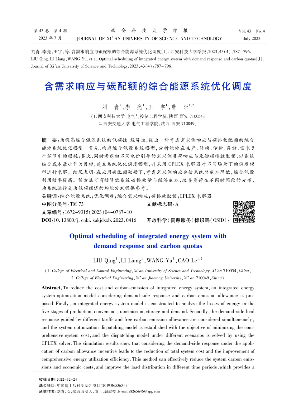 含需求响应与碳配额的综合能源系统优化调度.pdf_第1页