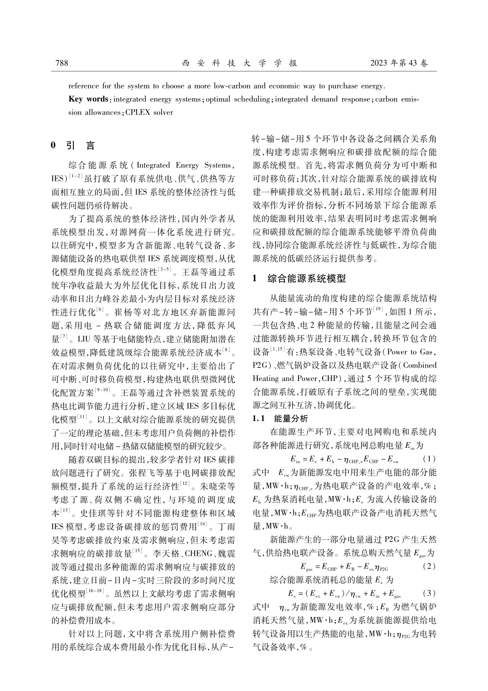 含需求响应与碳配额的综合能源系统优化调度.pdf_第2页