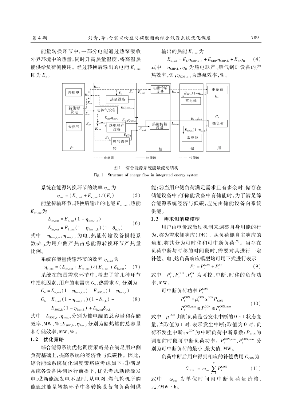 含需求响应与碳配额的综合能源系统优化调度.pdf_第3页