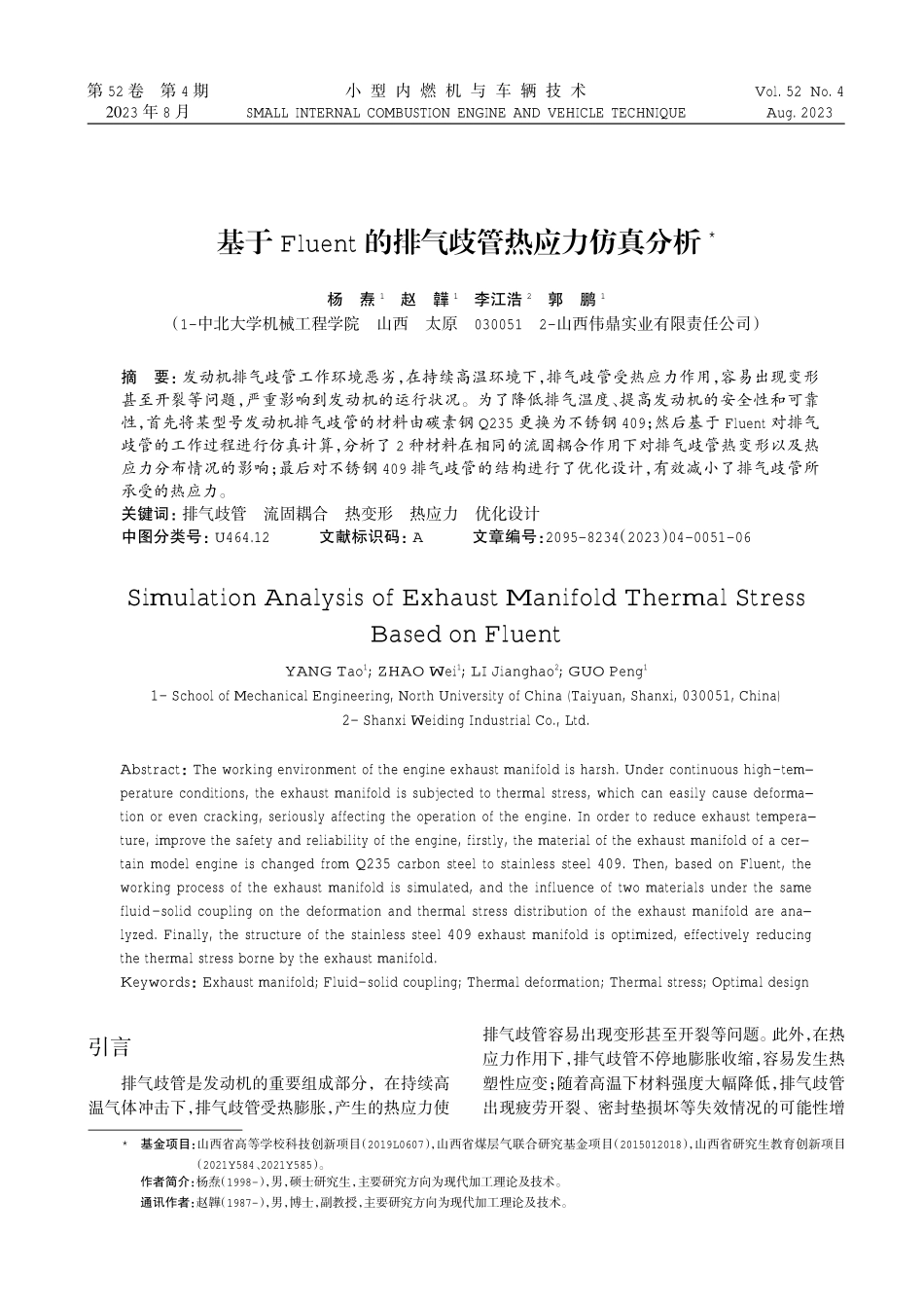 基于Fluent的排气歧管热应力仿真分析.pdf_第1页