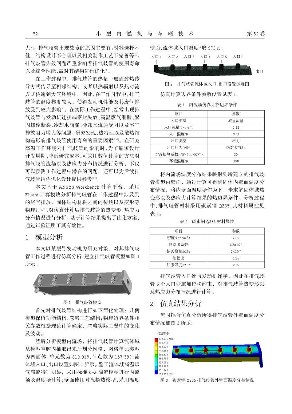 基于Fluent的排气歧管热应力仿真分析.pdf_第2页