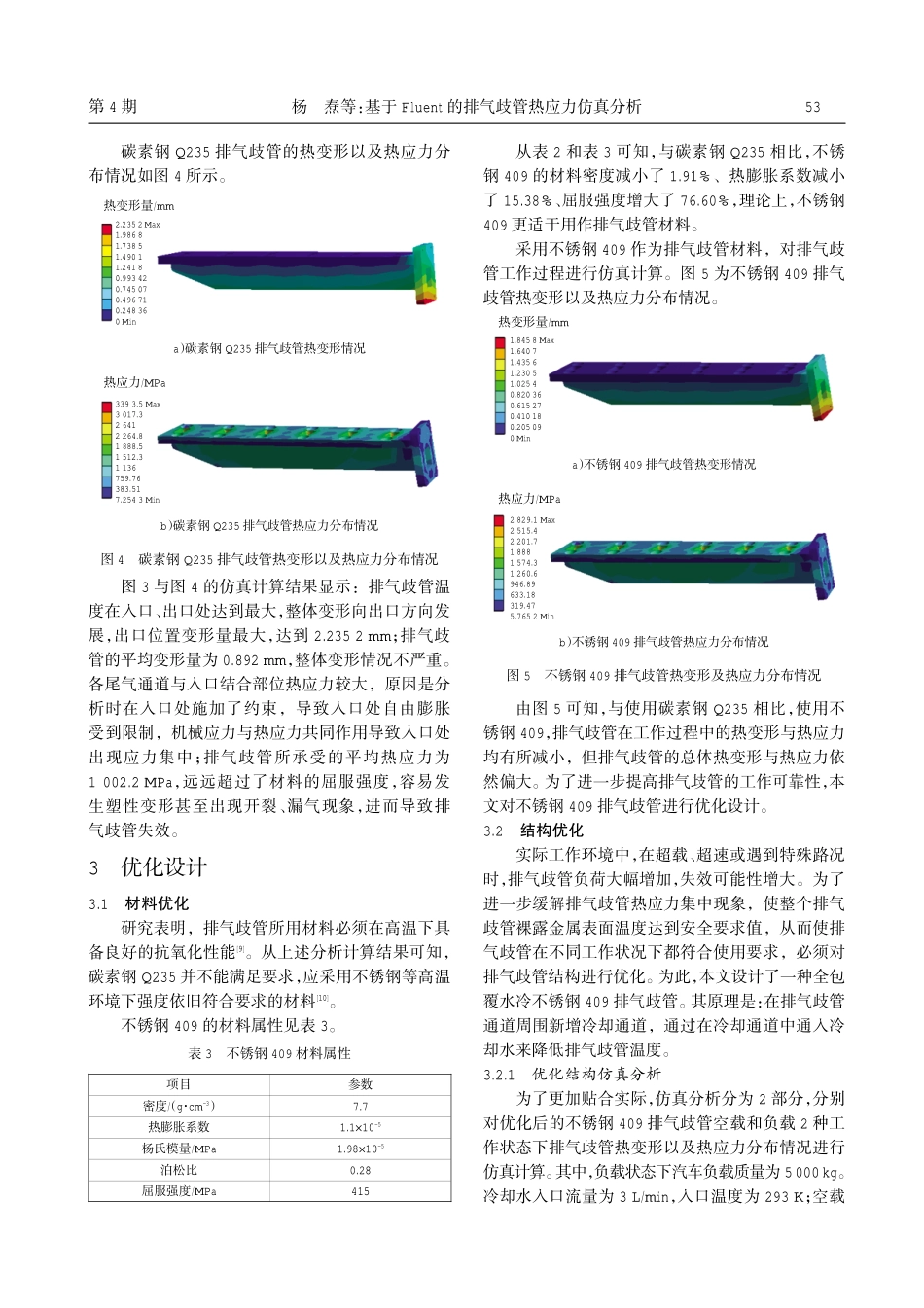 基于Fluent的排气歧管热应力仿真分析.pdf_第3页