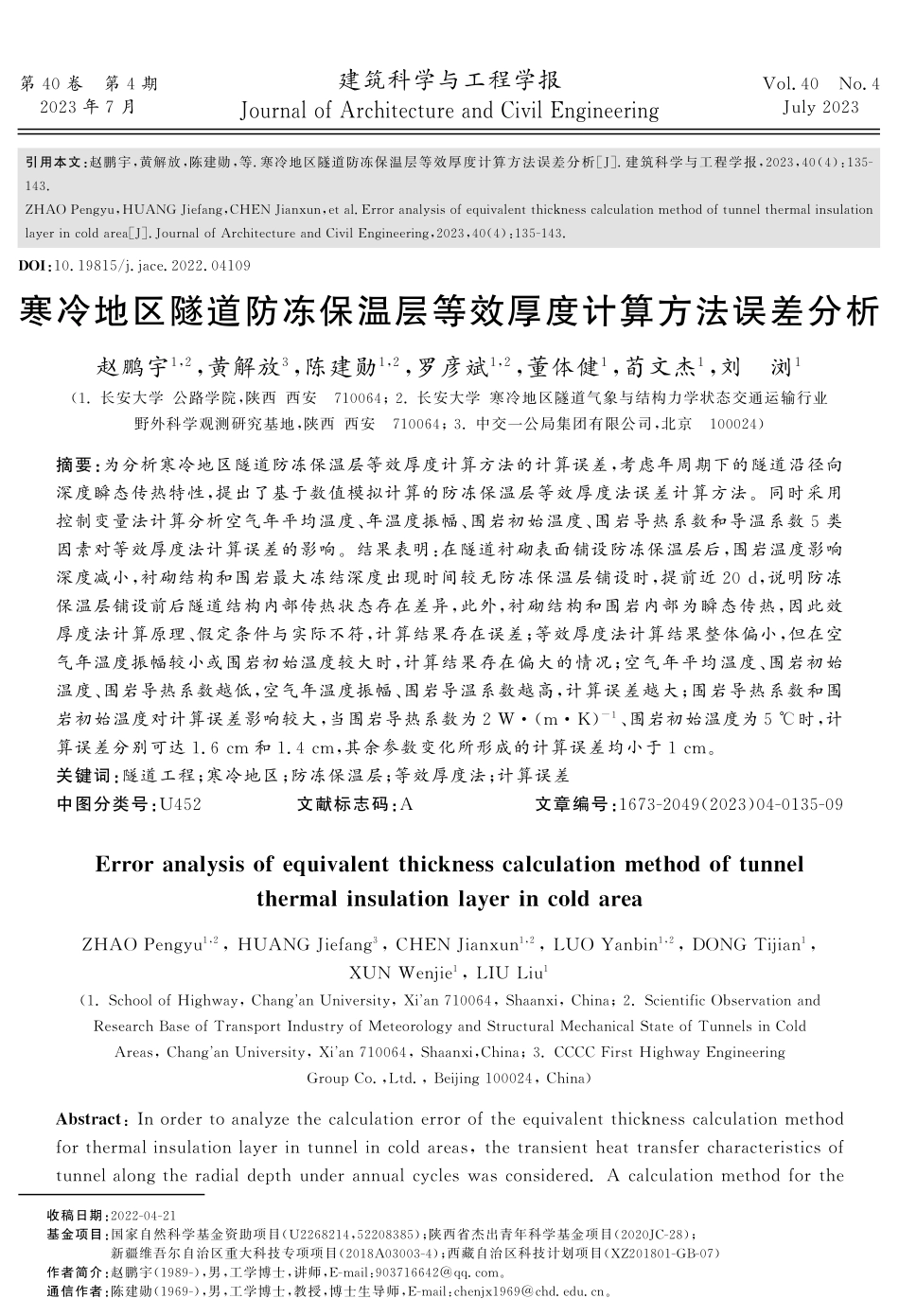 寒冷地区隧道防冻保温层等效厚度计算方法误差分析.pdf_第1页