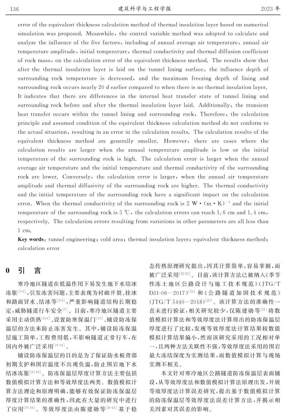 寒冷地区隧道防冻保温层等效厚度计算方法误差分析.pdf_第2页