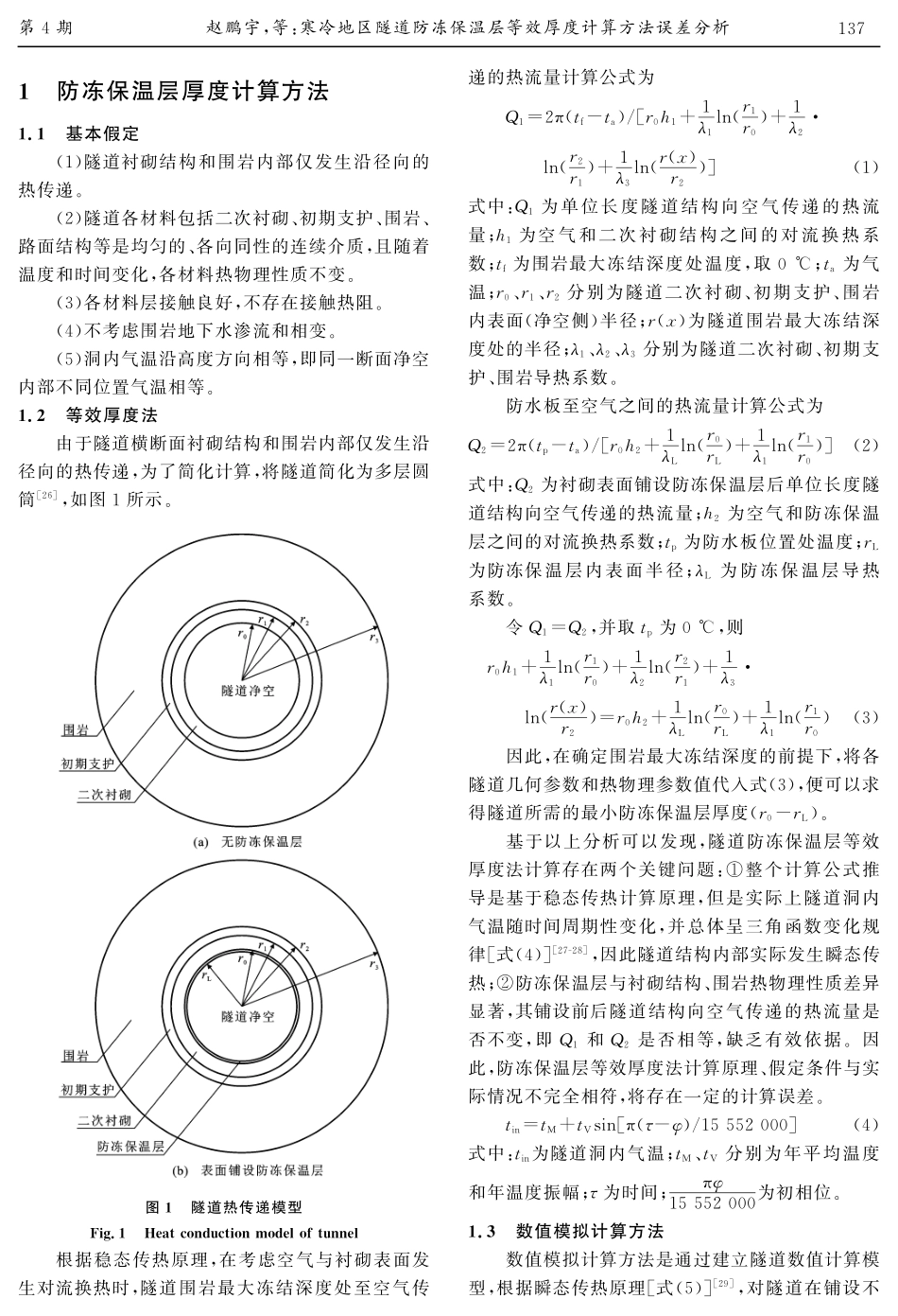 寒冷地区隧道防冻保温层等效厚度计算方法误差分析.pdf_第3页