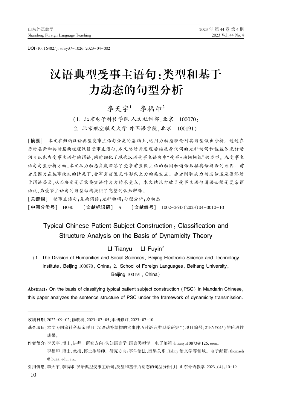 汉语典型受事主语句：类型和基于力动态的句型分析.pdf_第2页
