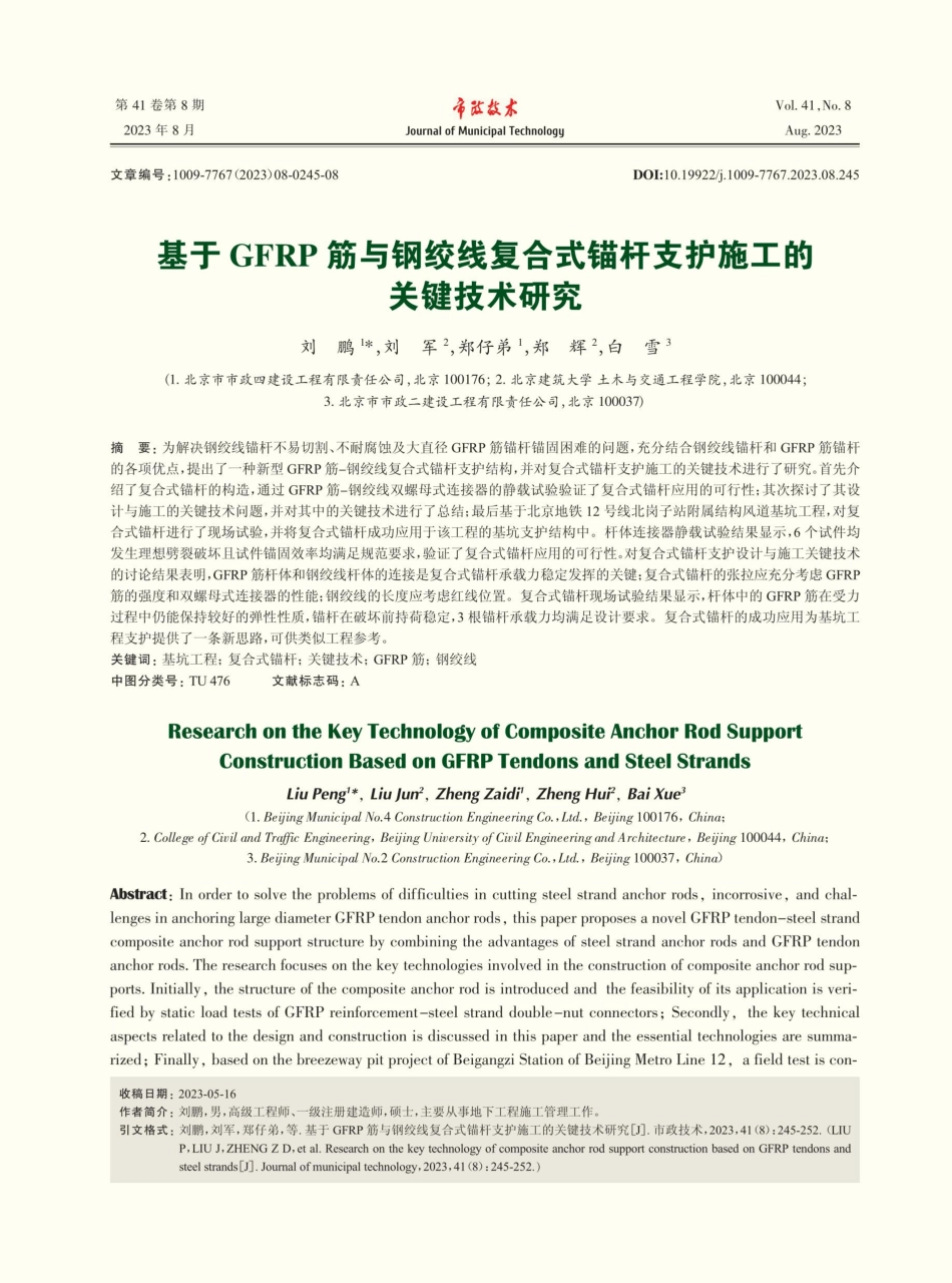 基于GFRP筋与钢绞线复合式锚杆支护施工的关键技术研究.pdf_第1页