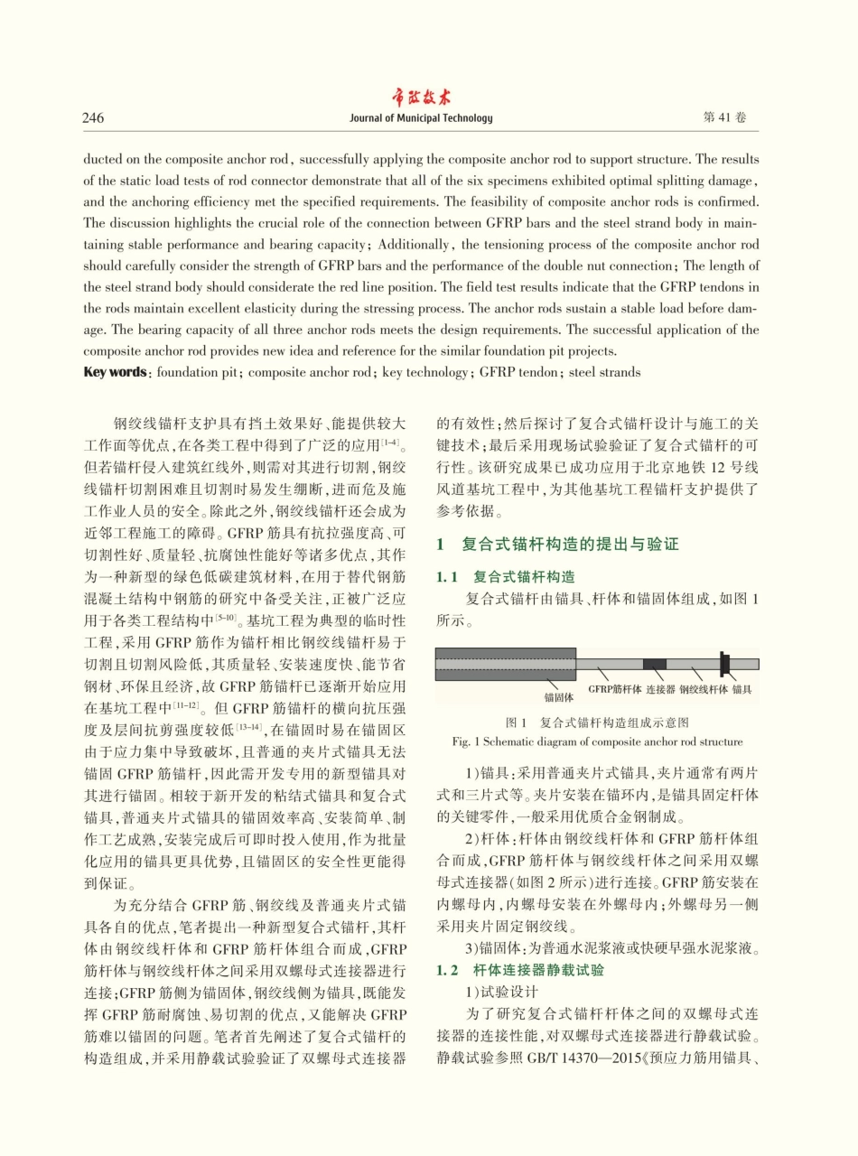 基于GFRP筋与钢绞线复合式锚杆支护施工的关键技术研究.pdf_第2页