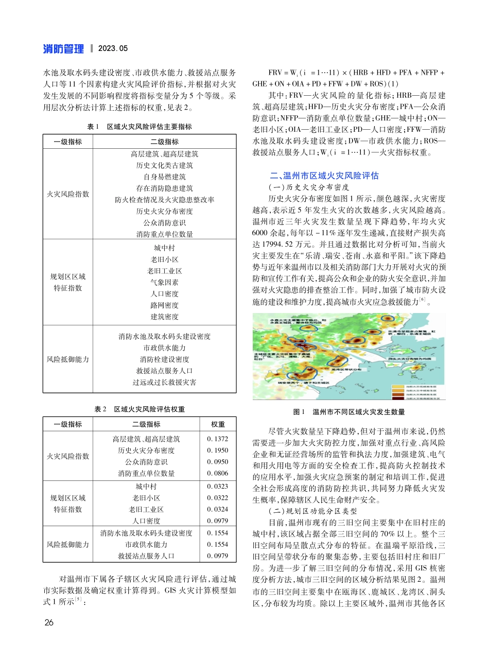 基于GIS温州市火灾消防安全风险评估及对策建议研究.pdf_第2页